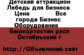 Детский аттракцион  Лебедь для бизнеса › Цена ­ 43 000 - Все города Бизнес » Оборудование   . Башкортостан респ.,Октябрьский г.